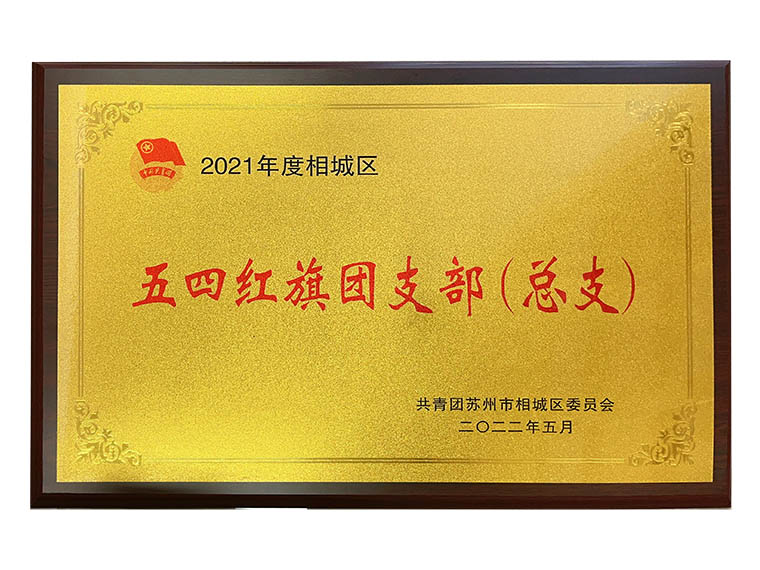 2021年度相城區(qū)五四紅旗團(tuán)支部（總支）.jpg