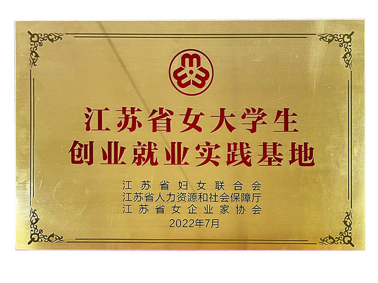 江蘇省女大學(xué)生創(chuàng)業(yè)就業(yè)實(shí)踐基地.jpg