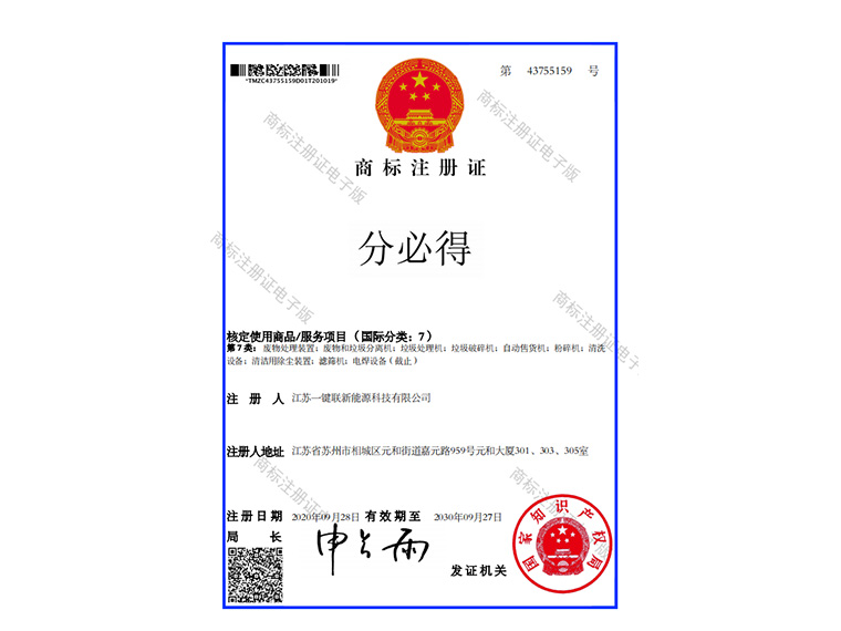 分必得商標(biāo)注冊證.jpg