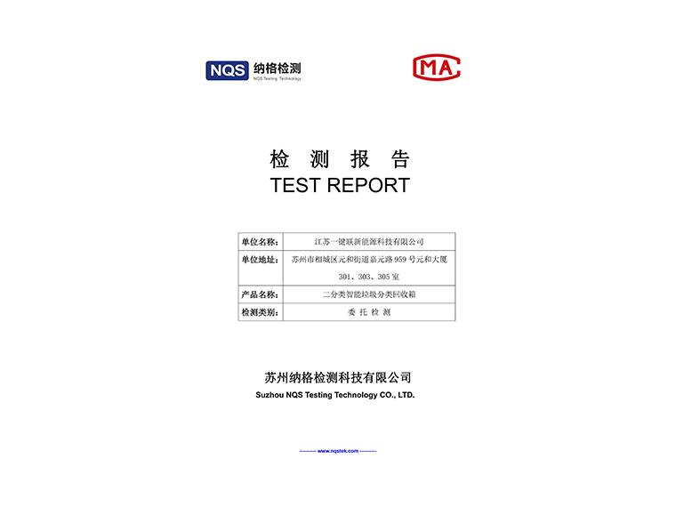 1、二分類智能垃圾分類回收箱檢測報告.jpg