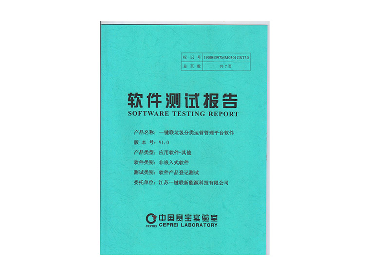 9、一鍵聯(lián)垃圾分類運(yùn)營管理平臺軟件檢測報告.jpg